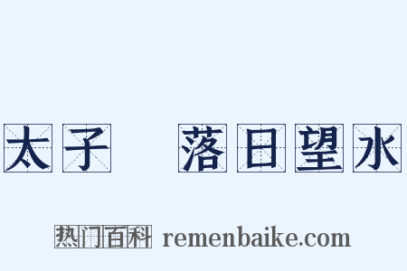 太子洑落日望水是什么意思的图片